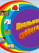 ШЕСТОЙ ШКОЛЬНЫЙ ДЕНЬ 2026 г.  2 полугодие