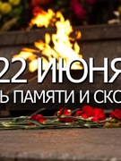 22 июня – День всенародной памяти жертв Великой Отечественной войны и геноцида белорусского народа.