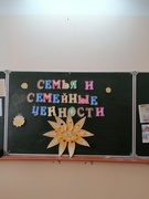 Классный час: "Семья и семейные ценности"