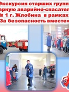 Экскурсия старших групп  в пожарную аварийно-спасательную  часть № 1 г. Жлобина  2017г.