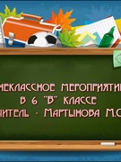 Открытые уроки и внеклассные мероприятия в рамках аттестации