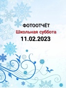 Школьная суббота 11.02.2023