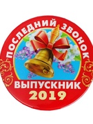 Праздник "Последний звонок - 2019"