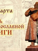 "День православной книги"  посвящённый празднованию 1030-летия православия на белорусских землях