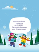 Нашы вясёлыя канікулы 03.01.2023г Экскурсія ў зімовы лес  “Родны край”