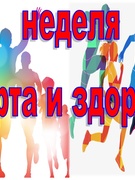 Неделя спорта и здоровья