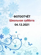 Школьная суббота 04.12.2021