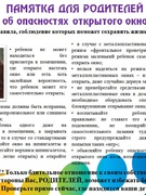 Осторожно: открытое окно!