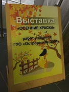 Выставкой творческих работ под названием "Осенние краски" учащихся художественного отделения ГУО "Островецкая детская школа искусств".