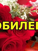 Чествование юбиляра Головач Жанны Николаевны, учителя начальных классов