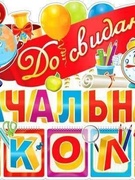 Выпускной в начальной школе «Прощай, начальная школа!»