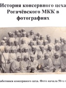 История Рогачёвщины в фотографиях и документах Продолжение-1