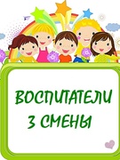 Воспитатели и вожатые 3 смены