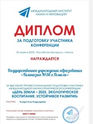 Міжнародная практычная канферэнцыя «Дзень Зямлі – 2025. Экалагічнае выхаванне. Устойлівы развіццё»