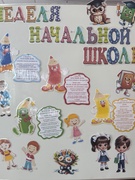 Неделя начальных классов