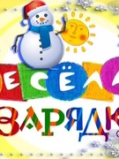 ДЕНЬ ЗДОРОВЬЯ  "ВЕСЁЛАЯ ЗАРЯДКА".