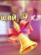 Вручение свидетельств об общем базовом образовании