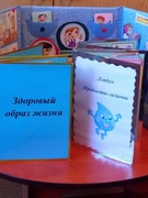 Смотр-конкурс лэпбуков "Здоровый образ жизни"