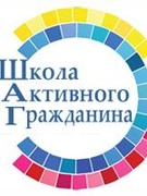 «ШАГ» – «Школа Активного Гражданина» для учащихся 5–7 классов.