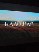 30.09 - 01.10- Посещение кинотеатра «Родина» - просмотр фильма «Классная»