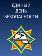 Единый день безопасности (25.09.2025)