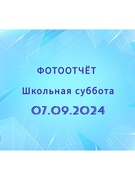 Школьная суббота 07.09.2024