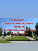 81-я годовщина со дня освобождения г. Мозыря от немецко-фашистских захватчиков