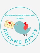 Областной социально-педагогический проект «Письмо другу»