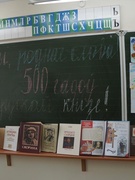 Гучы,роднае слова! 500 гадоў беларускай кнізе.