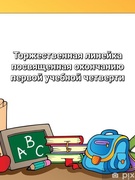 Торжественная линейка посвященная окончанию первой учебной четверти