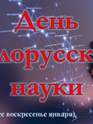 День науки