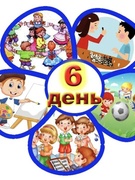 6-й школьный день