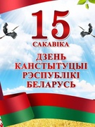 15 марта – День Конституции Республики Беларусь.