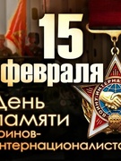 День памяти воинов-интернационалистов
