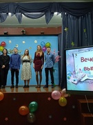 Вечер встречи выпускников