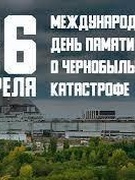 26 апреля -День Чернобыльской трагедии