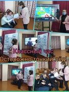 Класная гадзіна "Асцярожна, тонкі лёд!"
