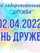 02.04.2021 в ОЛ «Дружба» «День дружбы»