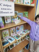 В библиотеке школы на зимних каникулах проходит акция "С доброй книгой в Новый год"