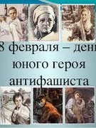 8 февраля день юного героя-антифашиста