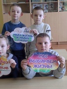 МЫ ВЫБИРАЕМ ЖИЗНЬ!