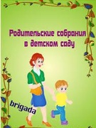 РОДИТЕЛЬСКОЕ СОБРАНИЕ