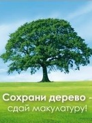 АКЦИЯ "ПОДАРИ БУМАГЕ ВТОРУЮ ЖИЗНЬ"