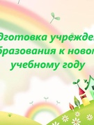 Подготовка учреждения образования к новому учебному году