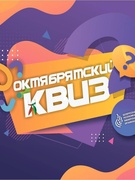 Октябрятский квиз