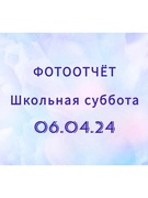 Школьная суббота 06.04.24