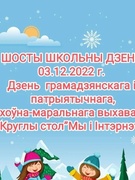 ШОСТЫ ШКОЛЬНЫ ДЗЕНЬ 03.12.2022 г.  Дзень  грамадзянскага і патрыятычнага,  духоўна-маральнага выхавання.  Круглы стол”Мы и Интернет. Платежи в интернете. Как распознать мошенника?”