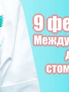 Февраль