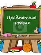 Предметная неделя