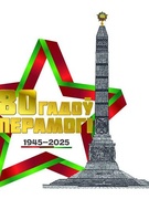 80 лет Победы в Великой Отечественной войне